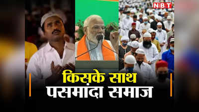 Loksabha Election: पीएम मोदी और मुसलमान... पसमांदा का मुद्दा, क्या UP में SP के MY समीकरण में लगेगी सेंध?