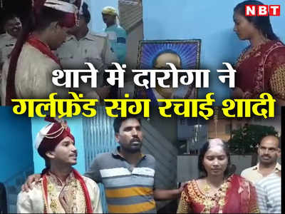 Bhagalpur News: न बैंड बाजा, ना बाराती, अंबेडकर की तस्वीर के सामने दारोगा ने थाने में रचाई प्रेमिका संग शादी