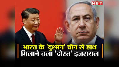 चीन से हाथ मिलाने जा रहे पीएम मोदी के दोस्‍त नेतन्‍याहू, कितना गहरा होगा इजरायल और चीन का रिश्‍ता? समझें
