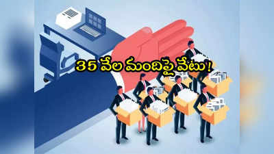 Layoffs: ఆ బ్యాంక్ అంత పని చేస్తోందా? ఏకంగా 35 వేల మంది ఉద్యోగులపై వేటు! 