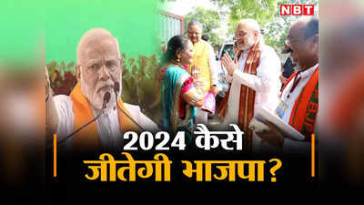 Congress अभी बैठक कर रही, BJP ने 2024 आम चुनाव के लिए छोड़ दिए चार ब्रह्मास्त्र