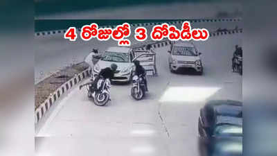 Delhi Robbery: ఢిల్లీలో మరో దోపిడీ.. 4 రోజుల్లో 3 ఘటనలు.. అసలేం జరుగుతోంది ?