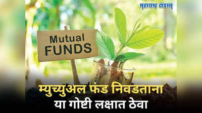 Mutual Funds Investment: योग्य त्या फंडाची निवड कशी करावी? जाणून घ्या गुंतवणुकीची संपूर्ण माहिती