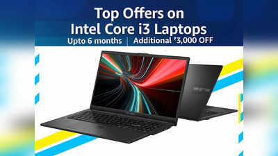 Intel Core i3 Laptops: 12 हजार रुपये तक के डिस्काउंट पर खरीदें ये लैपटॉप, स्टडी और ऑफिस वर्क के लिए हैं बेस्ट