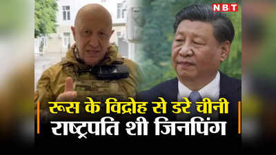 पुतिन के खिलाफ वैगनर की बगावत से डरे चीनी राष्‍ट्रपति, सताया तख्‍तापलट का डर, क्‍यों कह रहे विशेषज्ञ