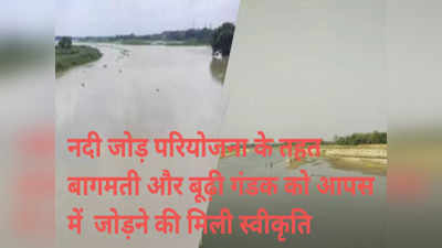 Muzaffarpur News: बिहार में नदी जोड़ो परियोजना को मंजूरी, मुजफ्फरपुर को बाढ़ से बचाने का प्लान तैयार