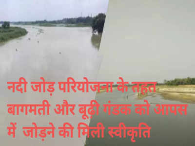 Muzaffarpur News: बिहार में नदी जोड़ो परियोजना को मंजूरी, मुजफ्फरपुर को बाढ़ से बचाने का प्लान तैयार