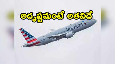 Flight Delay: ఒక్కడి కోసం విమానం నడిపిన ఎయిర్‌లైన్స్.. అదృష్టం అంటే ఇదే!