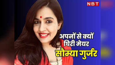 Jaipur Mayor: कांग्रेस से सीधा लोहा लेने वाली Somya Gurjar फिर सुर्खियों में, अब क्यों हैं अपनों के ही निशाने पर