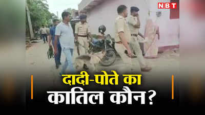 Nalanda News: नीतीश कुमार के गृह जिले में डबल मर्डर से सनसनी, नालंदा में लूटपाट के दौरान दादी-पोते की हत्या