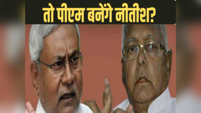 Bihar Politics: हमरा बुझाता नीतीश जी PM होइहें...! बिहार CM के पॉलिटिकल मूव और लालू यादव की सियासी चाल में फंसा पेच