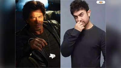 Shah Rukh Khan Rejected Movies: ধুর ডাহা ফ্লপ হবে..., শাহরুখের কোন ছবি ছিনিয়ে মালামাল আমির?