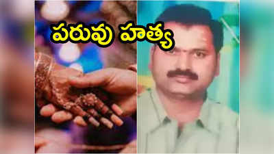 Honor killing: చావులోనైనా ఒక్కటవుదాం.. ప్రియురాలి హత్యను తట్టుకోలేక ప్రియుడి సూసైడ్