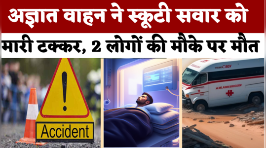 Accident in Rajasthan: स्कूटी को मारी टक्कर,मौके पर ही हो गई दो लोगों की मौत