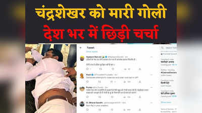 Saharanpur: चुनावी स्टंट है, Yogi सरकार में दलित सुरक्षित नहीं...ट्विटर पर टॉप ट्रेंड में चंद्रशेखर आजाद पर हमला
