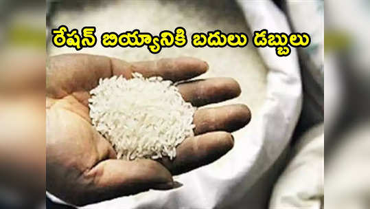 BPL families: రేషన్ బియ్యం లేక.. బదులుగా అకౌంట్లలోకి డబ్బులు.. ఆ రాష్ట్ర సర్కార్ కీలక నిర్ణయం..! 