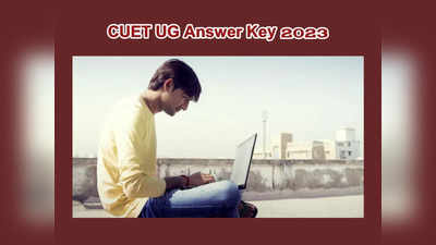 CUET UG Answer Key 2023 Live : సీయూఈటీ యూజీ ఆన్సర్‌ కీ విడుదల.. చెక్‌ చేసుకోవడానికి డైరెక్ట్‌ లింక్‌ ఇదే
