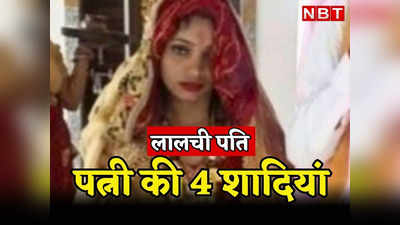 Matrimonial fraud: अलवर में पति ने करवा दी युवती की चौथी शादी, राजस्थान के कुंवारों को जाल में फंसाने का चौंकाने वाला मामला