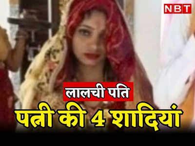 Matrimonial fraud: अलवर में पति ने करवा दी युवती की चौथी शादी, राजस्थान के कुंवारों को जाल में फंसाने का चौंकाने वाला मामला