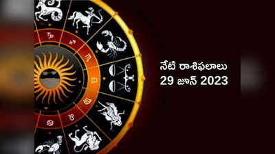 Horoscope Today 29 June 2023 ఈరోజు సింహం, తులా రాశులకు అద్భుత ప్రయోజనాలు..! మిగిలిన రాశుల ఫలితాలెలా ఉన్నాయంటే... 