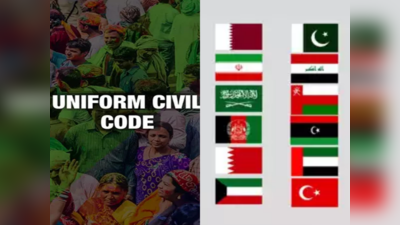 किन मुस्लिम देशों में UCC जैसे कानून पहले से हैं? भारत में इसके विरोध के पीछे क्या है तर्क