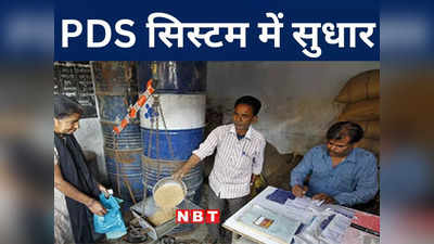 Bihar: एक राष्ट्र... एक राशन कार्ड की तकनीक में सुधार, PDS सिस्टम में बदलाव करने जा रही सरकार, जानिए अपडेट