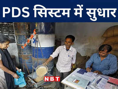 Bihar: एक राष्ट्र... एक राशन कार्ड की तकनीक में सुधार, PDS सिस्टम में बदलाव करने जा रही सरकार, जानिए अपडेट