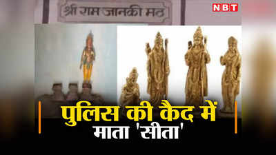 Bihar: मुजफ्फरपुर पुलिस की कैद में हैं माता सीता, मुक्ति के लिए हो रहा भगवान राम का इंतजार, जानिए पूरी कहानी