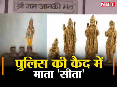 Bihar: मुजफ्फरपुर पुलिस की कैद में हैं माता सीता, मुक्ति के लिए हो रहा भगवान राम का इंतजार, जानिए पूरी कहानी
