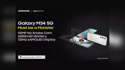 Samsung Galaxy M34 5G या तारखेला होणार लाँच, 6000mAh ची दमदार बॅटरी आणि बरंच काही