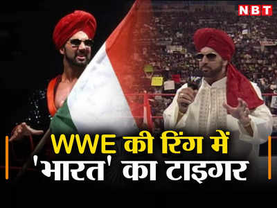 WWE का अरबपति भारतीय रेसलर, टाइगर के नाम से रिंग में हुआ था मशहूर