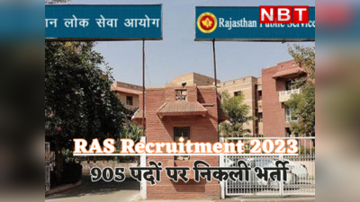 RAS Recruitment 2023: 905 पदों पर निकली भर्ती, आवेदन और परीक्षा की पूरी जानकारी यहां पढें