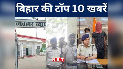 Bihar Top 10 News Today: अमित शाह का बिहार दौरा आज, ललन सिंह के गढ़ में भरेंगे हुंकार, सीतामढ़ी में RJD नेता के रिश्तेदार को मारी गोली