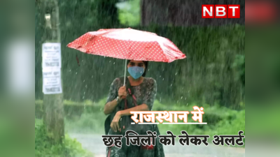 Rajasthan Today Weather :राजस्थान में 6 जिलों में होगी भारी बारिश,  मौसम विभाग ने जारी किया अलर्ट