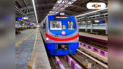 Kolkata Metro: ইদ উপলক্ষে মেট্রোর সময়ে বদল, প্রথম ও শেষ ট্রেন কখন জেনে নিন