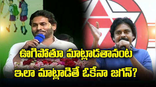 ఊగిపోతూ మాట్లాడతానంట.. ఇలా మాట్లాడితే ఓకేనా జగన్‌పై పవన్ సెటైర్లు