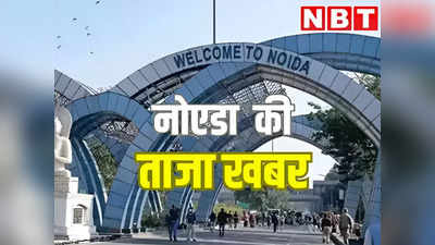 Noida Live News: बकरीद आज, नोएडा में डायवर्जन, जिला अस्पताल में एक ही फ्लोर पर सारी सुविधाएं...हर अपडेट्स