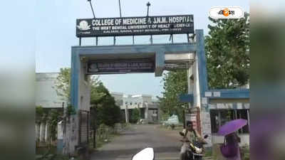 JNM Hospital Kalyani : অপ্রয়োজনীয় প্যাথলজিক্যাল টেস্ট! জেএনএম হাসপাতালের চিকিৎসকের বিরুদ্ধে তদন্ত কমিটি গঠন