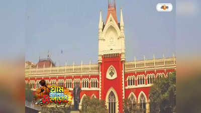 Calcutta High Court : রক্ষাকবচের আর্জি, সায় কোর্টের