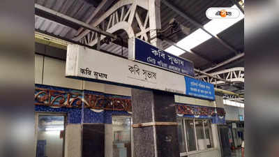 Kolkata Metro : জলে ভাসল মেট্রো স্টেশন, ক্ষোভ কবি সুভাষে