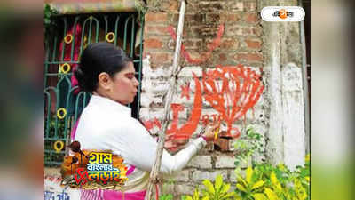 West Bengal Election 2023 : কাস্তে-হাতুড়ি-তারার দেওয়ালে ভারতীর পদ্ম
