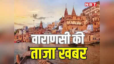 Varanasi Live News: काशी की राजकुमारियों पर चोरी के आरोप में FIR, बापू के विचारों पर चलेगा बुलडोजर...वाराणसी की अन्य खबरें