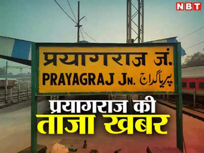 Prayagraj News Today Live: युवकों की कार पलटी, 4 की मौत, गिरफ्तारी के कारणों का उल्लेख करना जरूरी...प्रयागराज की अन्य खबरें