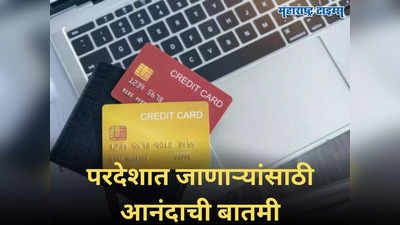 New TCS Rule: टीसीएस दराबाबत सरकारची नवी घोषणा, विदेशी क्रेडिट कार्ड खर्चावर मिळाली सवलत