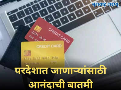 New TCS Rule: टीसीएस दराबाबत सरकारची नवी घोषणा, विदेशी क्रेडिट कार्ड खर्चावर मिळाली सवलत