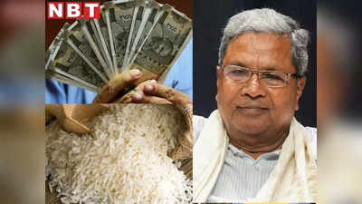 राज्यों से मदद नहीं, केंद्र का इनकार... अब 5 किलो चावल की जगह कर्नाटक के लोगों को रुपये देगी  कांग्रेस सरकार