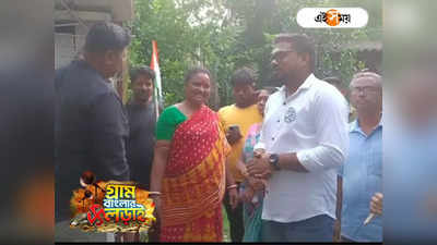 WB Panchayat Election 2023 : উন্নয়নই আসল, ছেলেকে হারাতে তৃণমূল প্রার্থীর প্রশংসায় পঞ্চমুখ মা!