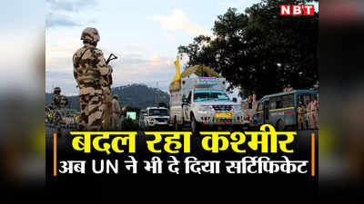 आर्टिकल 370 हटने का असर, 2010 के बाद पहली बार UN की दागी लिस्ट से बाहर हुआ कश्मीर