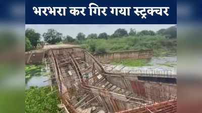 Chhattisgarh News: 1..2..3 और अब छत्तीसगढ़ में 16 करोड़ का पुल धड़ाम, ये हो क्या रहा है?