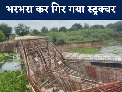 Chhattisgarh News: 1..2..3 और अब छत्तीसगढ़ में 16 करोड़ का पुल धड़ाम, ये हो क्या रहा है?
